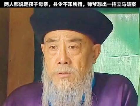 两人都说是孩子母亲，县令不知所措，师爷想出一招立马破案