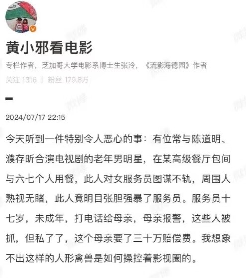 曝某老年男明星在餐厅性侵未成年服务员，母亲报警后30万私了