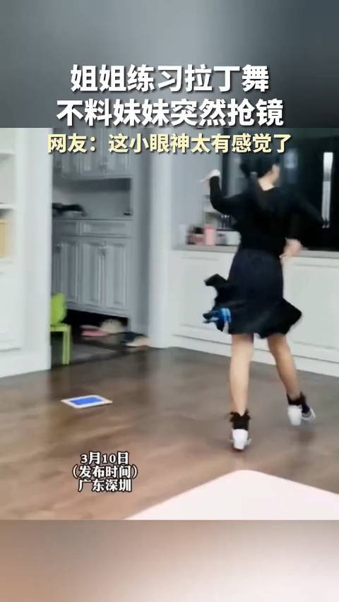 姐姐练习拉丁舞，不料妹妹突然抢镜