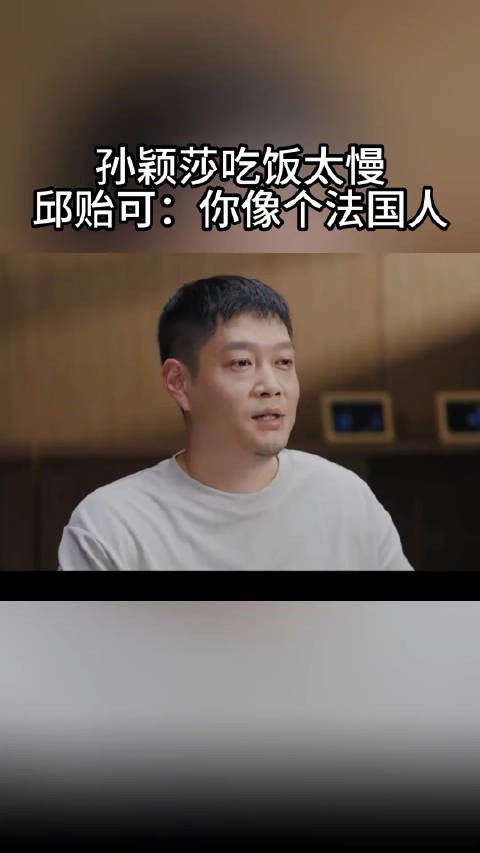 邱贻可爆料，孙颖莎是个慢性子，尤其吃饭的时候，急的他呀……