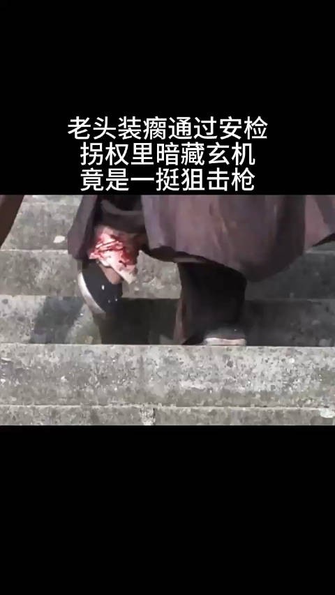 老头装瘸通过安检，拐杖里头装的竟然是一挺狙击枪