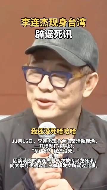 李连杰亲临台湾澄清逝世谣言