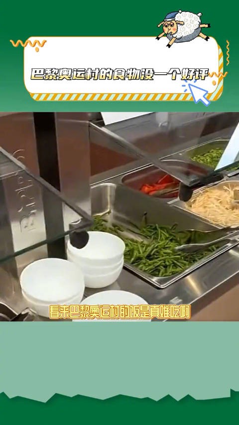 巴黎奥运会村的饭是有多难吃 ，怎么一个好评都没有，笑晕了