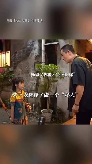 为了协助 拍摄哭戏，甘愿扮演“恶人”，这段情节真是催泪