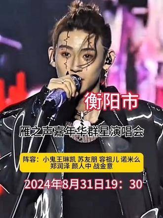 衡阳的乐迷们有福了！属于你们的城市演唱会即将拉开帷幕！