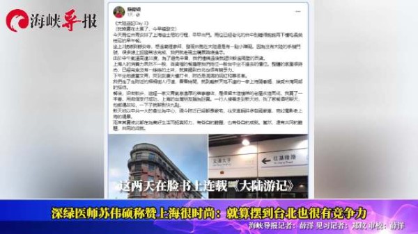 台湾深绿医师苏伟硕称赞上海很时尚：就算摆到台北也很有竞争力