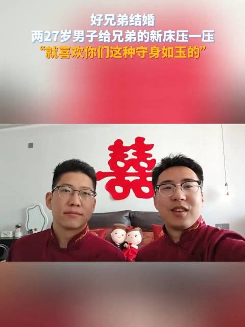 好兄弟结婚，两27岁男子给兄弟的新床压一压，“就喜欢你们这种守身如玉的”