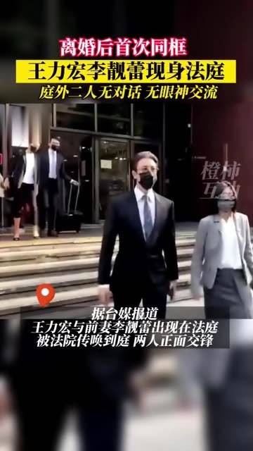 王力宏与李靓蕾在离婚风波后首次同框现身，正面交锋于法庭之上!