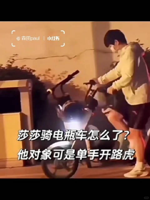 莎莎趣言：“我骑小电驴咋了？我的那位，单手就能驾驭路虎哦”