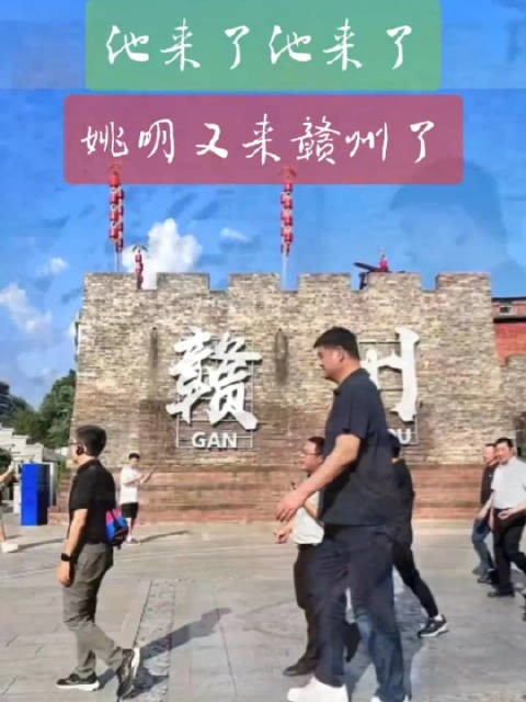 再次到访赣州！你还记得他上次来是什么年份吗？