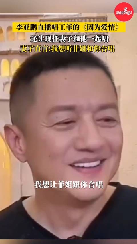 李亚鹏直播唱王菲经典，妻子期待合唱