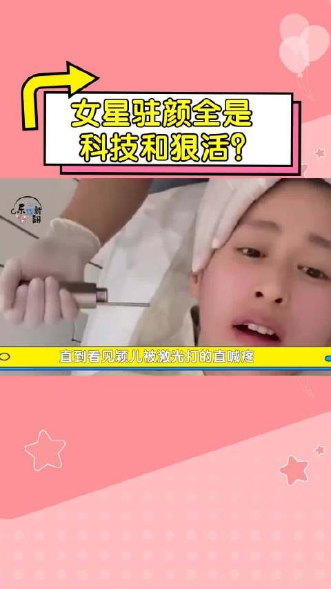 女星驻颜全是科技和狠活？