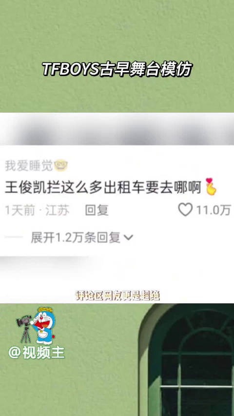 TFBOYS古早舞台模仿 王俊凯:明明是三个人的舞台，为什么丢脸的只有我……