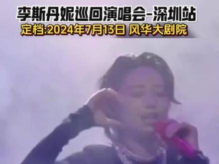 李斯丹妮巡回演唱会 - 深圳站，在视频左下角可以定位并购票哦！