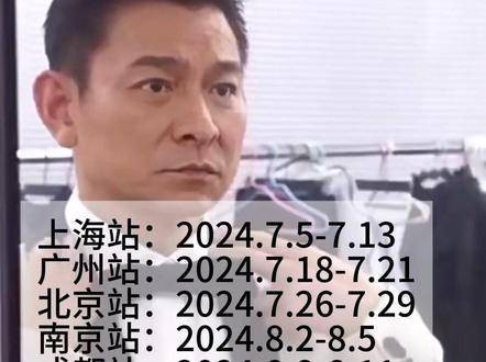 天王刘德华2024巡回演唱会的最新行程已出炉