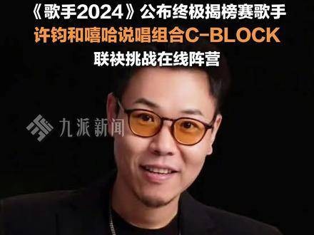 七月二日，公布终极揭榜赛参赛者：许钧、C-BLOCK，携手向在线阵营发起挑战