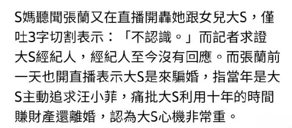 张兰称S妈助大S卷走2600万税款 S妈回应：不认识