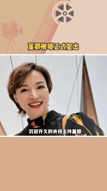 经过三年的沉寂，央视知名主持人董卿被曝已正式回归…