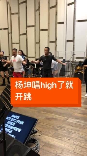 高歌一曲后激动得跳了起来，跳完后又继续他的激情演唱？ 杨坤