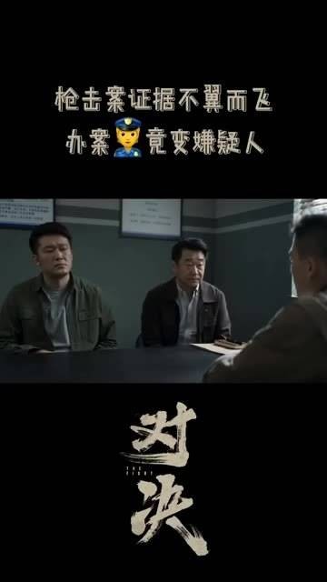 新剧中的互相猜疑，让人心疼的刑警生涯