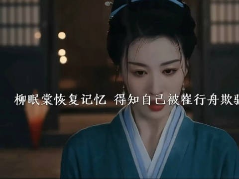 其实柳眠棠就是陆文 崔行舟一直想要抓的土匪子 就在自己的身边