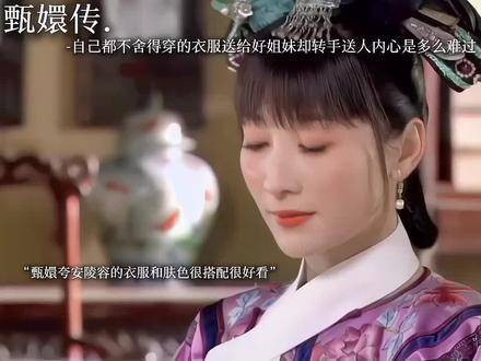 甄嬛清楚浣碧其实是她的妹妹，但安小鸟却蒙在鼓里…