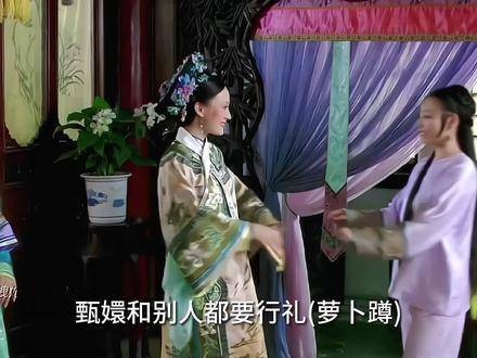 里的有趣细节：甄嬛与他人玩萝卜蹲，但与眉姐姐相聚时无需行礼…