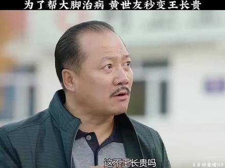 为了给大脚治疗疾病，黄世友瞬间化身王长贵上热门 爱情