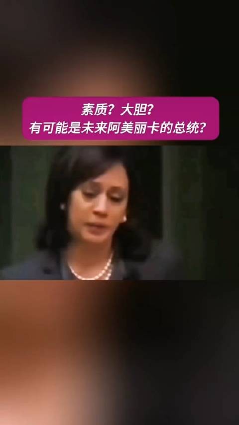 哈里斯不想让别人看到的言论