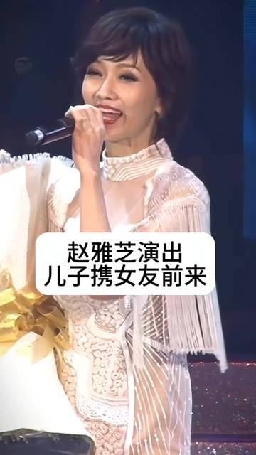 赵雅芝的演出中，小儿子 黄恺杰 携女友亮相，白娘子对这位未来儿媳非常满意…