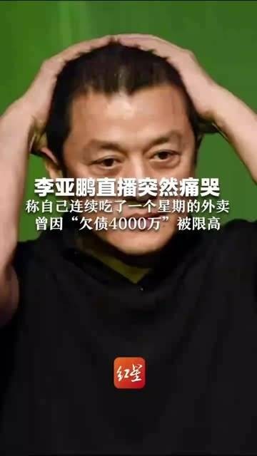 李亚鹏在直播时突然情绪失控流泪，透露自己连续一周只能靠外卖度日…