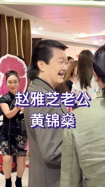 78岁的 黄锦燊 作为香港知名影视演员，与 赵雅芝 结婚已历40载春秋…