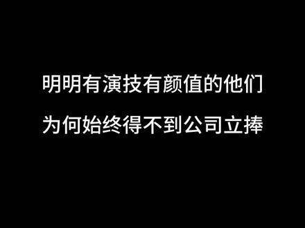 有着颜值与演技并存的实力，却总是未能获得公司的全力支持…