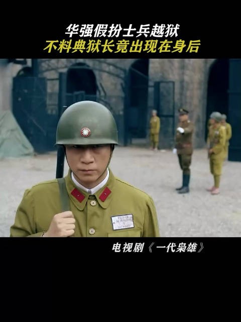 华强假扮士兵越狱，不料典狱长竟出现在身后