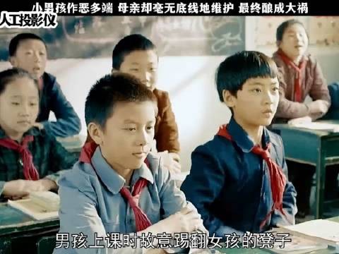 小男孩作恶多端 母亲却毫无底线地维护 最终酿成大祸