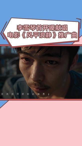 爱情的旋律里蕴含着故事，李雪琴 首登大银幕演绎 风平浪静 的推广曲…