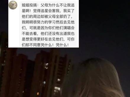 追求明星偶像有何不可？为何难以获得理解呢?