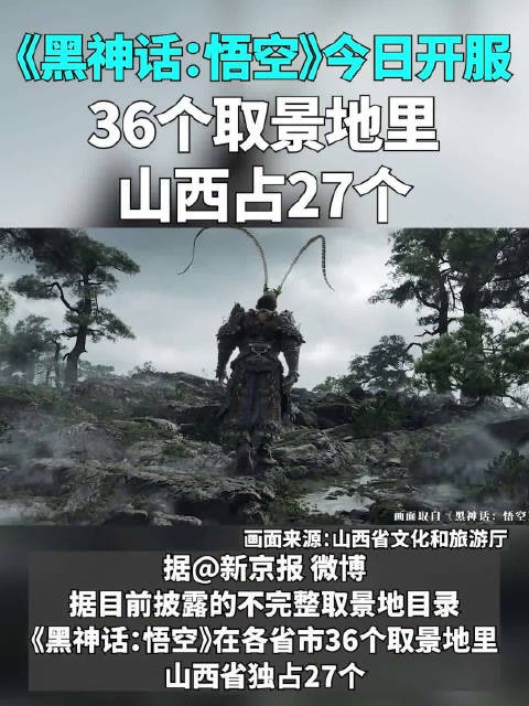 黑神话悟空今日开服，已知国内36个取景地里山西占27个