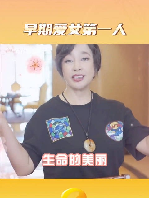 刘晓庆十年前的思想真的超前：别忘记我们有责任展示生命的美丽…