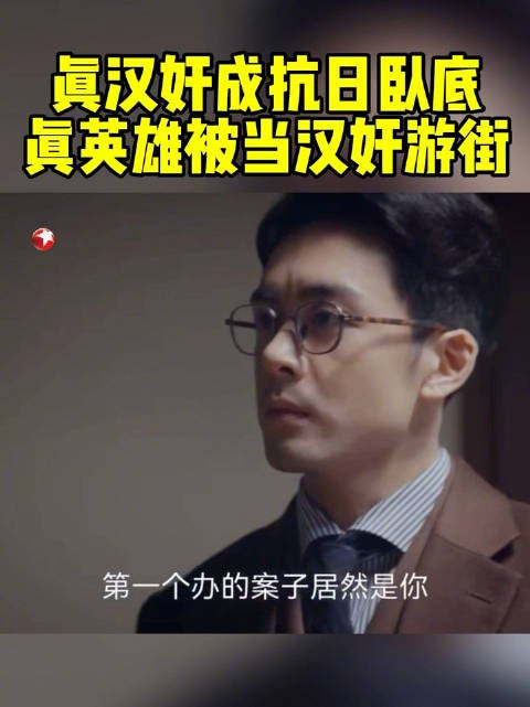 周知非摇身一变成了抗日卧底，而孤舟顾易中无人证明，被百姓误认为汉奸……