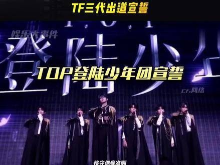 TF三代男团TOP登陆少年的出道宣誓，场面略显逗趣