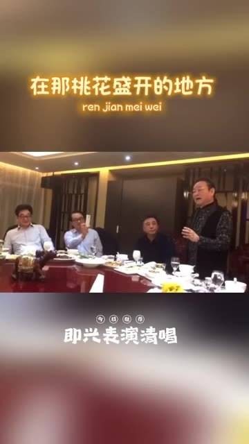 蒋大为老师 《在那桃花盛开的地方》 即兴表演清唱 相聚时光 快乐永存…