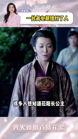 莅阳长公主的一片真心竟然错付了人