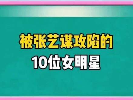 被张艺谋魅力征服的十位女星，一起来看看都有谁