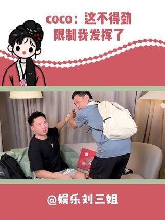 coco直播结束：我和莎莎说 莎莎：你那点事大家都清楚了