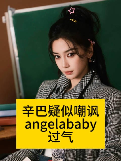 辛巴疑似嘲讽Angelababy？娱评人吴清功向全球安利