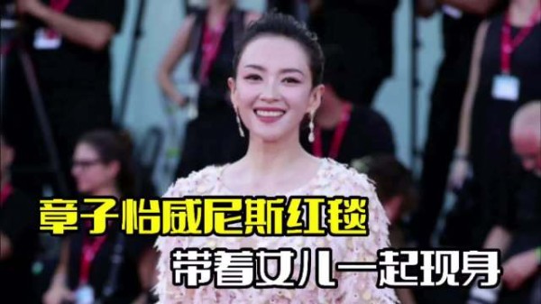 章子怡威尼斯红毯！带女儿一起现身，整个人母爱满满