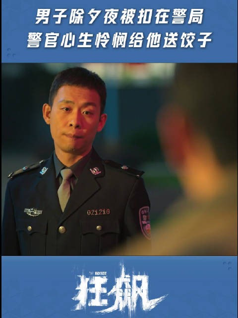 男子除夕夜被扣留警局，无法与家人团聚，警官心生怜悯给他送饺子吃