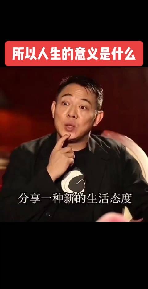 李连杰谈人的一生都在追求什么，发人深省