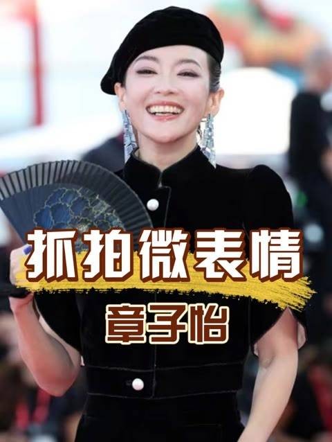 威尼斯的这一天，章子怡无意间被抓拍到的微妙表情…